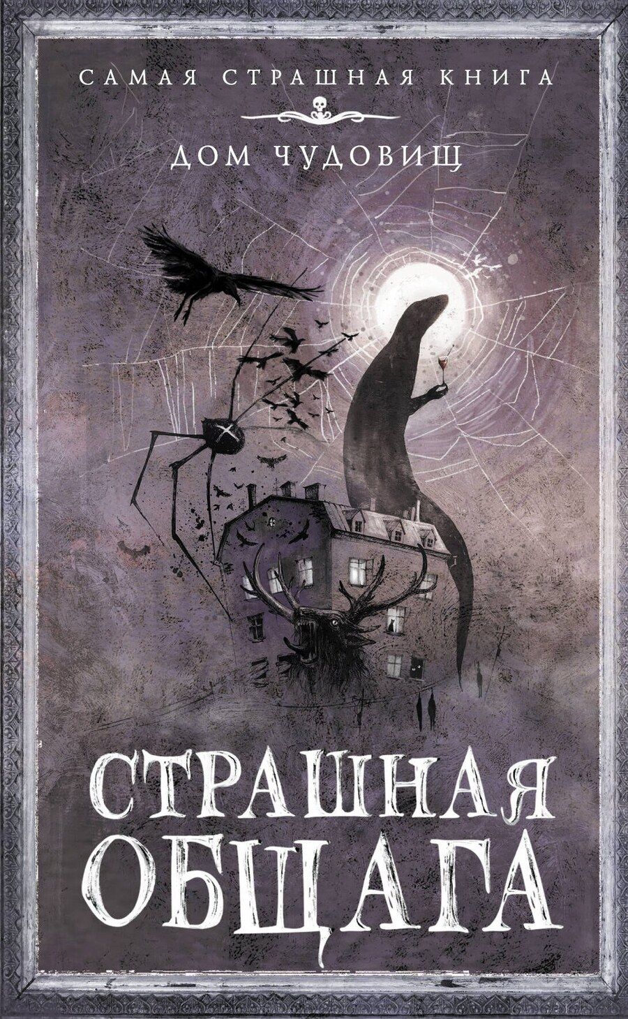 Обложка книги "Александр Александрович: Страшная общага"