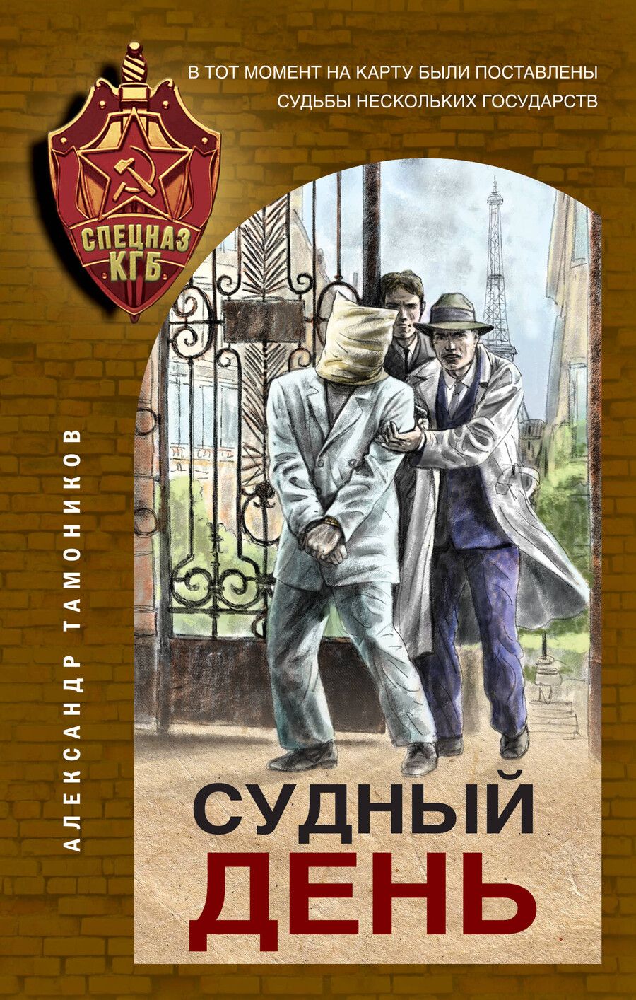 Обложка книги "Александр Александрович: Судный день"