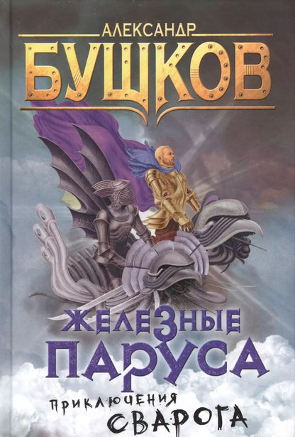 Обложка книги "Александр Александрович: Сварог. Железные паруса"