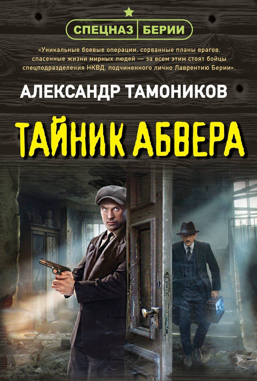 Обложка книги "Александр Александрович: Тайник абвера"