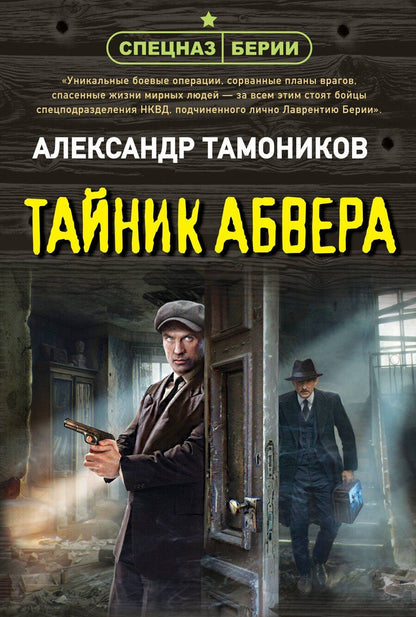 Обложка книги "Александр Александрович: Тайник абвера"