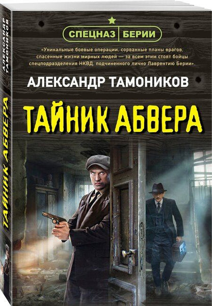 Фотография книги "Александр Александрович: Тайник абвера"