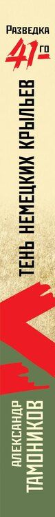 Фотография книги "Александр Александрович: Тень немецких крыльев"