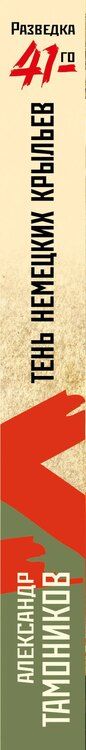 Фотография книги "Александр Александрович: Тень немецких крыльев"