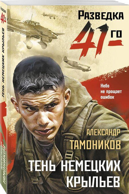 Фотография книги "Александр Александрович: Тень немецких крыльев"