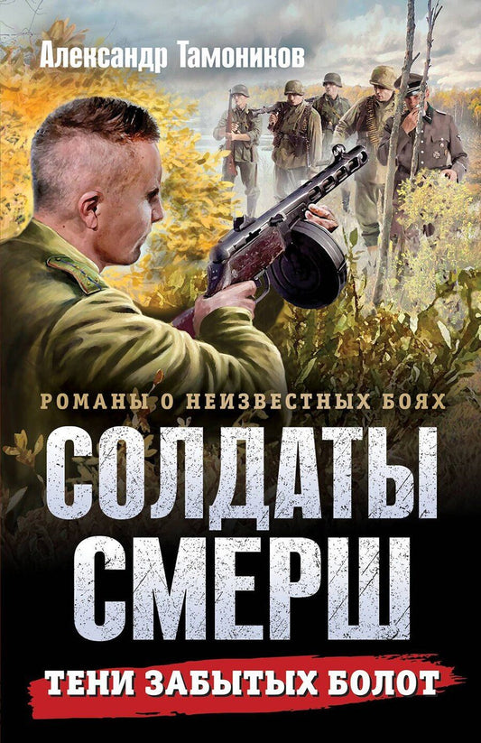 Обложка книги "Александр Александрович: Тени забытых болот"