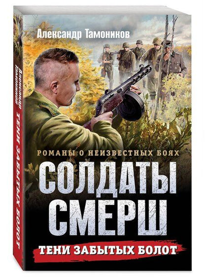Фотография книги "Александр Александрович: Тени забытых болот"
