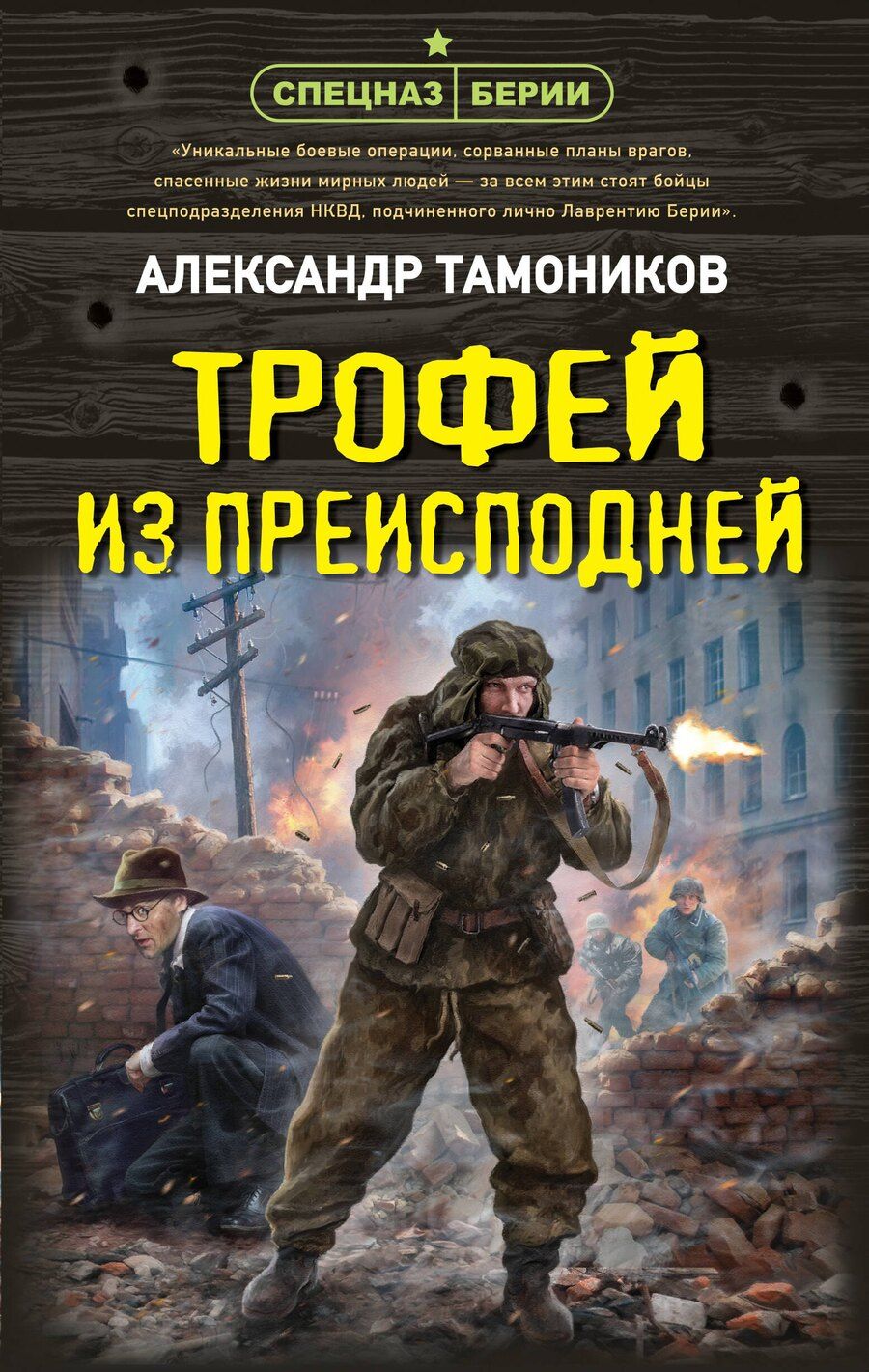 Обложка книги "Александр Александрович: Трофей из преисподней"