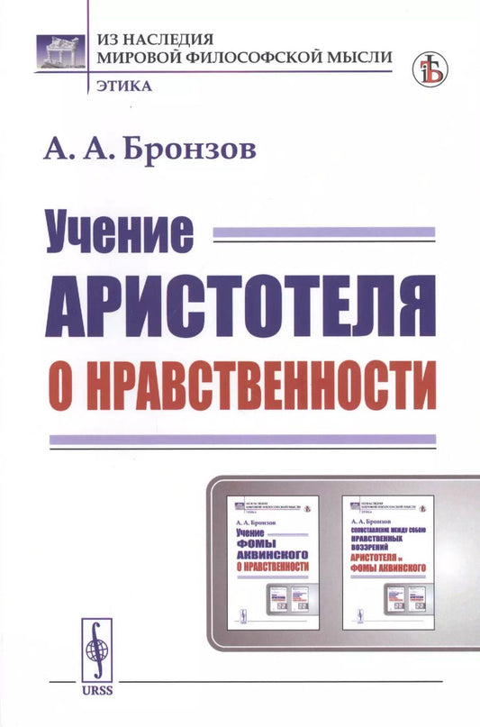 Обложка книги "Александр Александрович: Учение Аристотеля о нравственности"