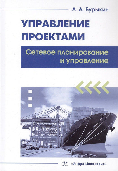 Обложка книги "Александр Александрович: Управление проектами. Сетевое планирование и управление. Учебное пособие"