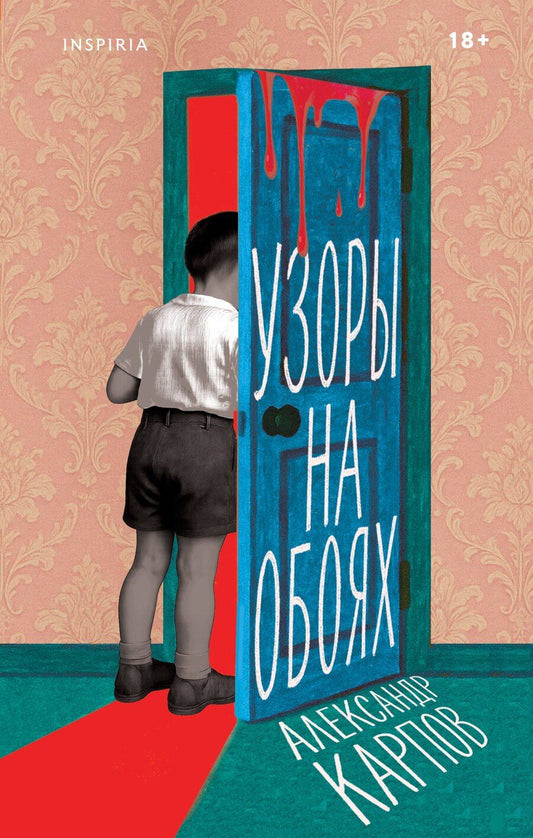 Обложка книги "Александр Александрович: Узоры на обоях"