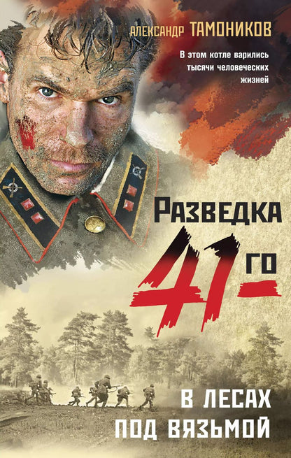 Обложка книги "Александр Александрович: В лесах под Вязьмой"
