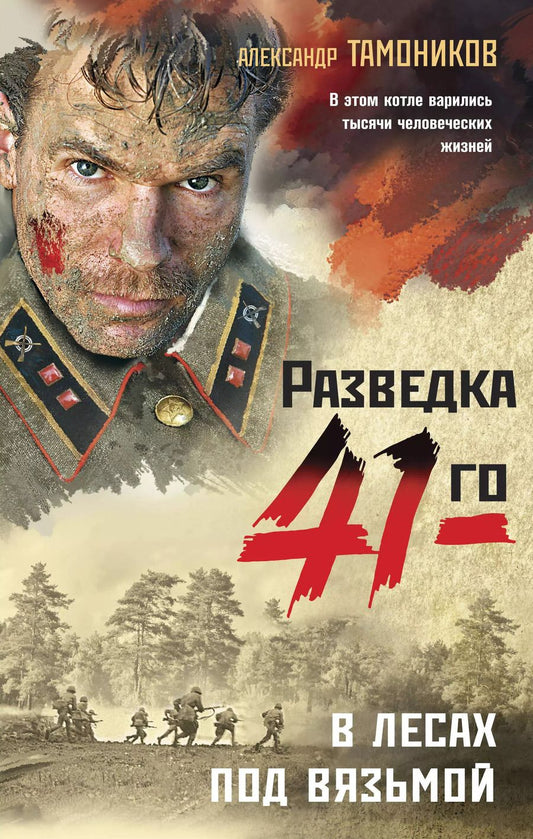 Обложка книги "Александр Александрович: В лесах под Вязьмой"