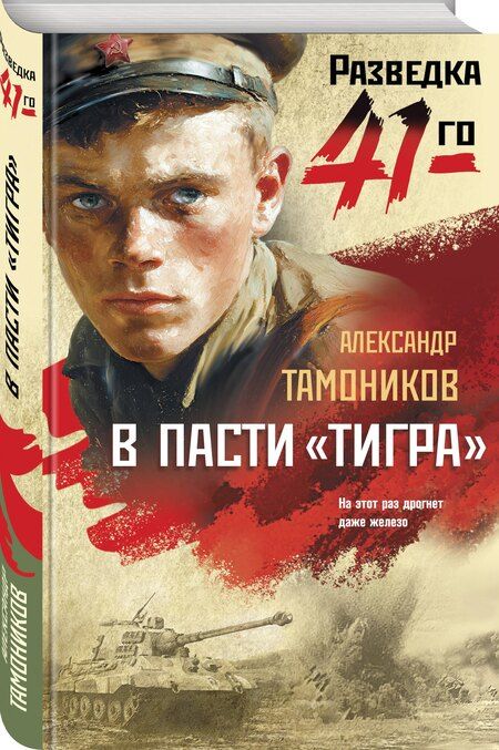 Фотография книги "Александр Александрович: В пасти «тигра»"