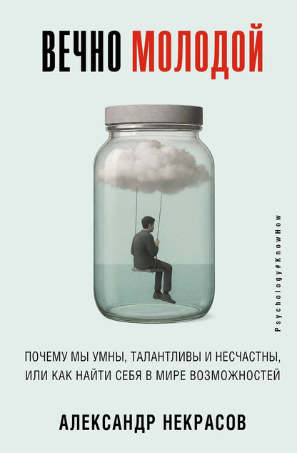 Обложка книги "Александр Александрович: Вечно молодой. Почему мы умны, талантливы и несчастны, или как найти себя в мире возможностей"