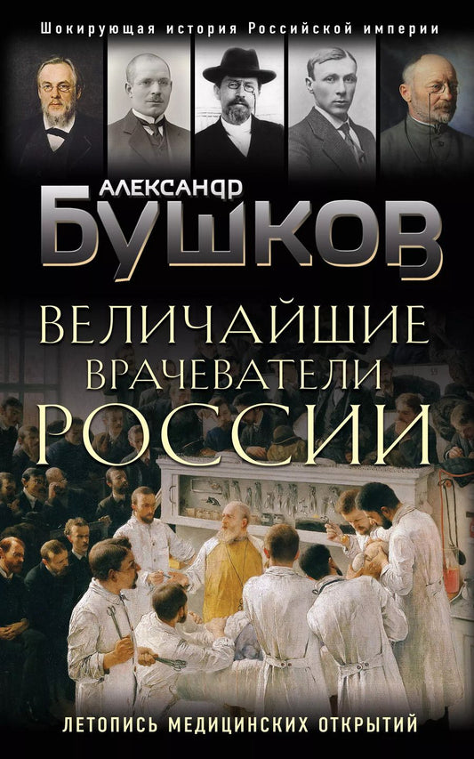 Обложка книги "Александр Александрович: Величайшие врачеватели России. Летопись исторических медицинских открытий"