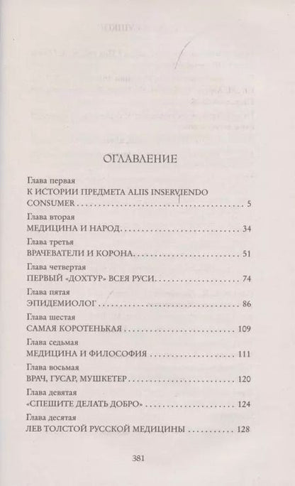 Фотография книги "Александр Александрович: Величайшие врачеватели России. Летопись исторических медицинских открытий"