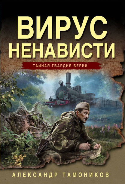 Обложка книги "Александр Александрович: Вирус ненависти"