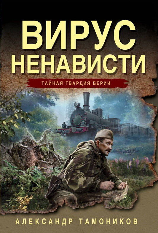 Обложка книги "Александр Александрович: Вирус ненависти"