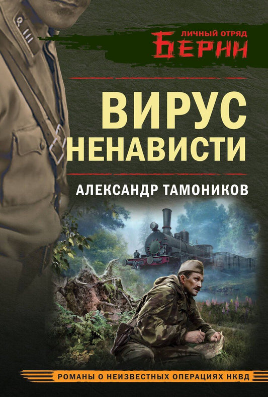 Обложка книги "Александр Александрович: Вирус ненависти"