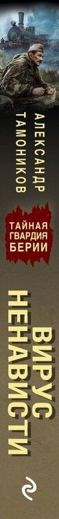 Фотография книги "Александр Александрович: Вирус ненависти"