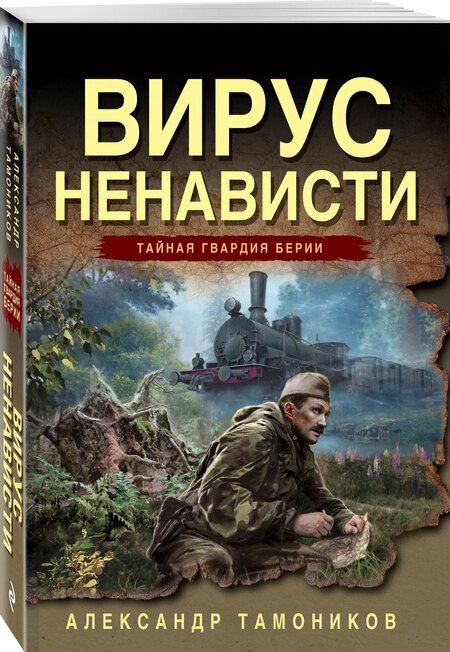 Фотография книги "Александр Александрович: Вирус ненависти"