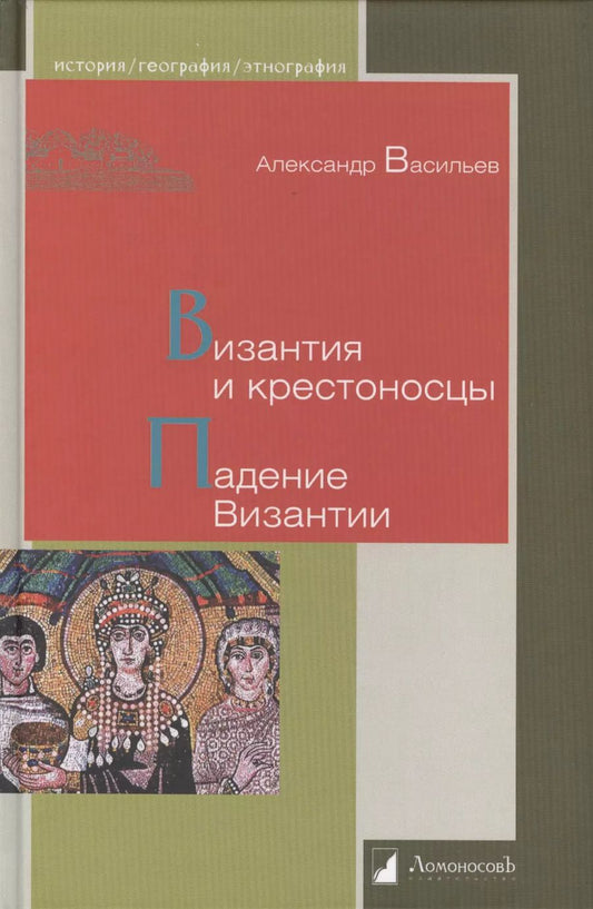 Обложка книги "Александр Александрович: Византия и крестоносцы. Падение Византии"