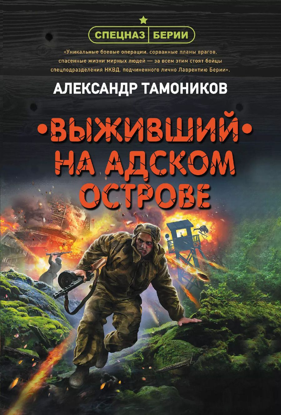 Обложка книги "Александр Александрович: Выживший на адском острове"