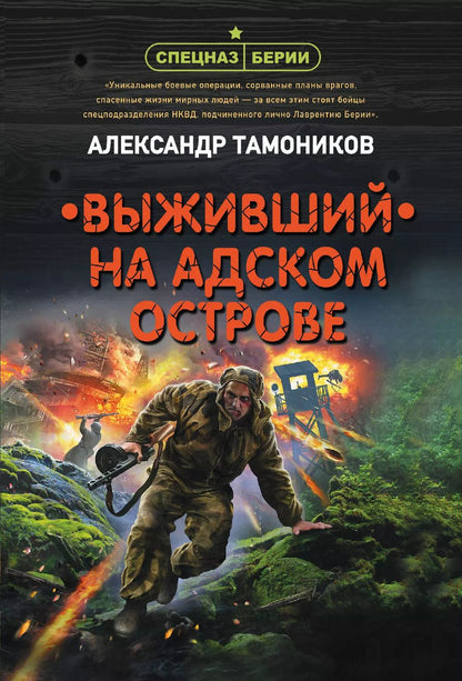 Обложка книги "Александр Александрович: Выживший на адском острове"