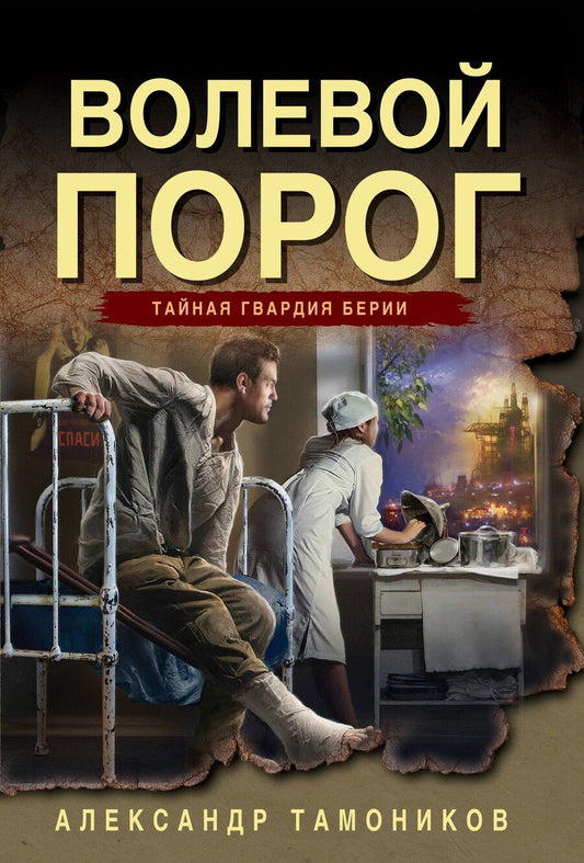 Обложка книги "Александр Александрович: Волевой порог"