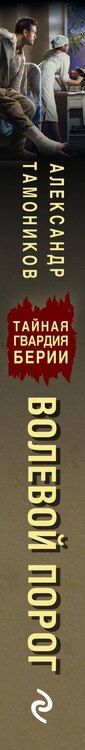 Фотография книги "Александр Александрович: Волевой порог"