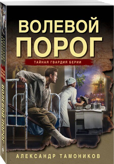 Фотография книги "Александр Александрович: Волевой порог"