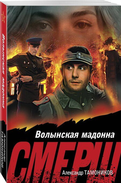 Фотография книги "Александр Александрович: Волынская мадонна"