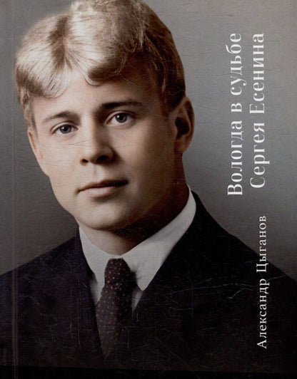 Обложка книги "Александр Александрович: Вологда в судьбе Сергея Есенина"
