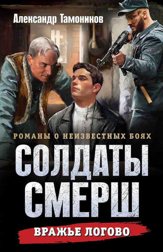 Обложка книги "Александр Александрович: Вражье логово"