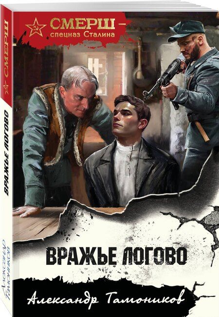 Фотография книги "Александр Александрович: Вражье логово"