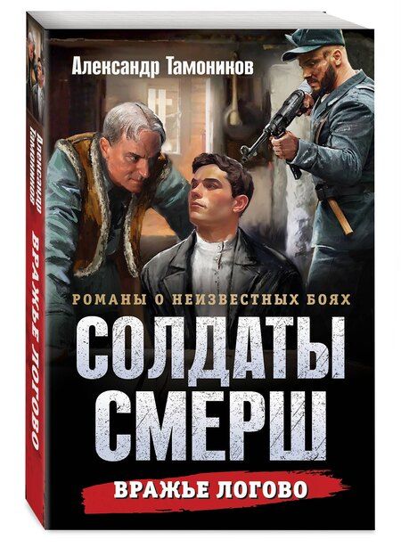 Фотография книги "Александр Александрович: Вражье логово"