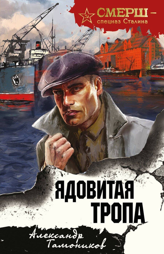 Обложка книги "Александр Александрович: Ядовитая тропа"