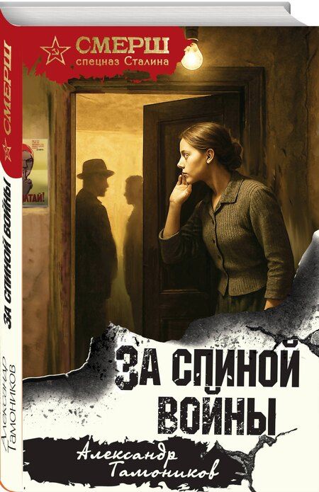 Фотография книги "Александр Александрович: За спиной войны"