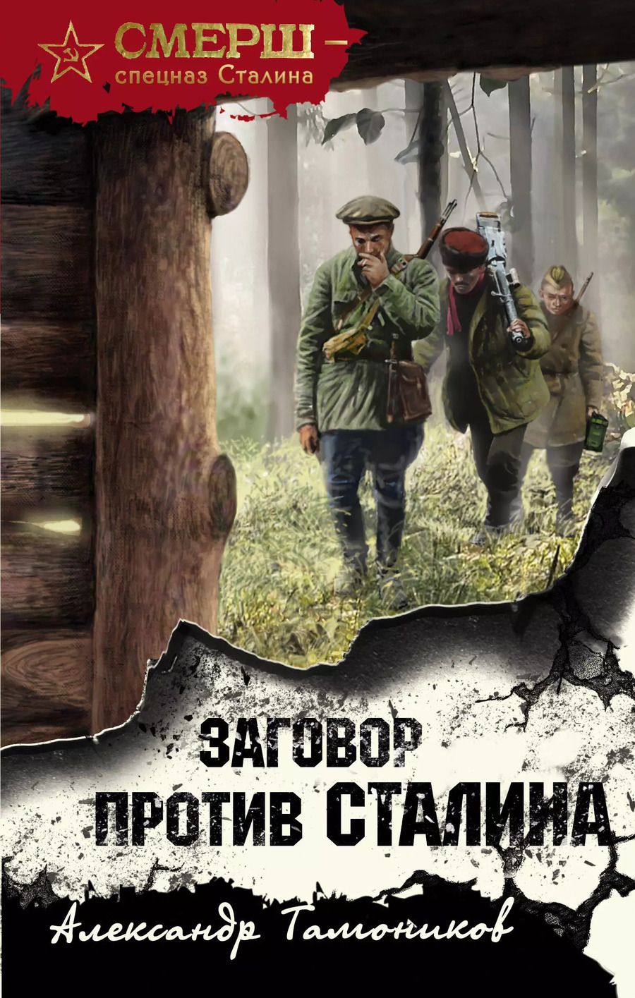 Обложка книги "Александр Александрович: Заговор против Сталина"