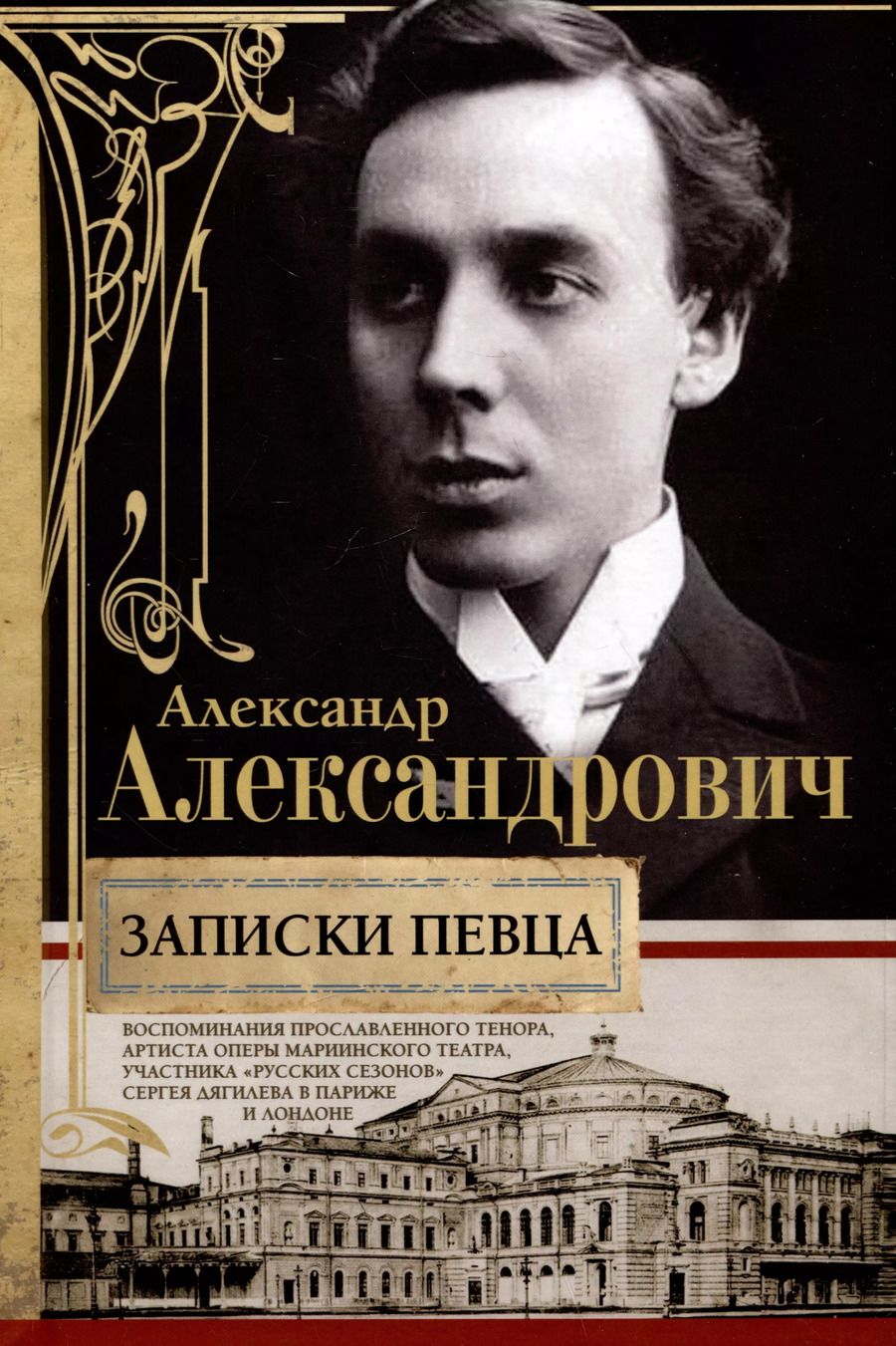Обложка книги "Александр Александрович: Записки певца. Воспоминания прославленного тенора"