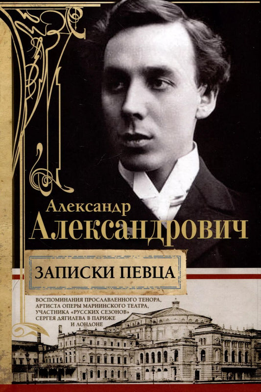 Обложка книги "Александр Александрович: Записки певца. Воспоминания прославленного тенора"