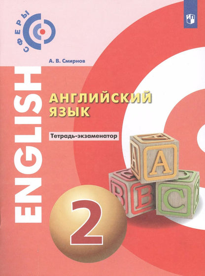 Обложка книги "Александр Алексеев: Английский язык. 2 класс. Тетрадь-экзаменатор"