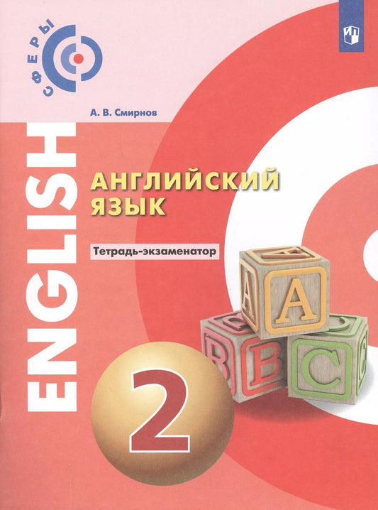 Обложка книги "Александр Алексеев: Английский язык. 2 класс. Тетрадь-экзаменатор"