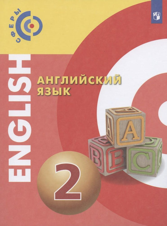 Обложка книги "Александр Алексеев: Английский язык. 2 класс. Учебник"