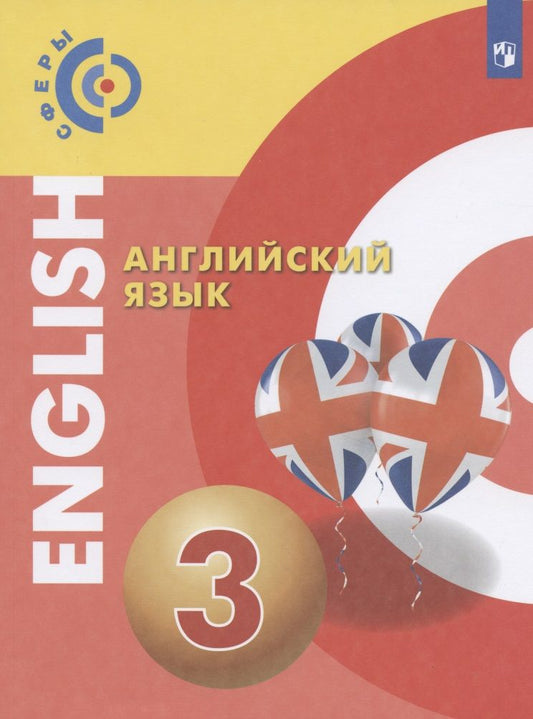 Обложка книги "Александр Алексеев: Английский язык. 3 класс. Учебник"