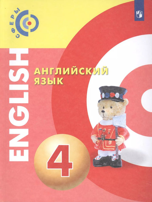 Обложка книги "Александр Алексеев: Английский язык. 4 класс. Учебник"