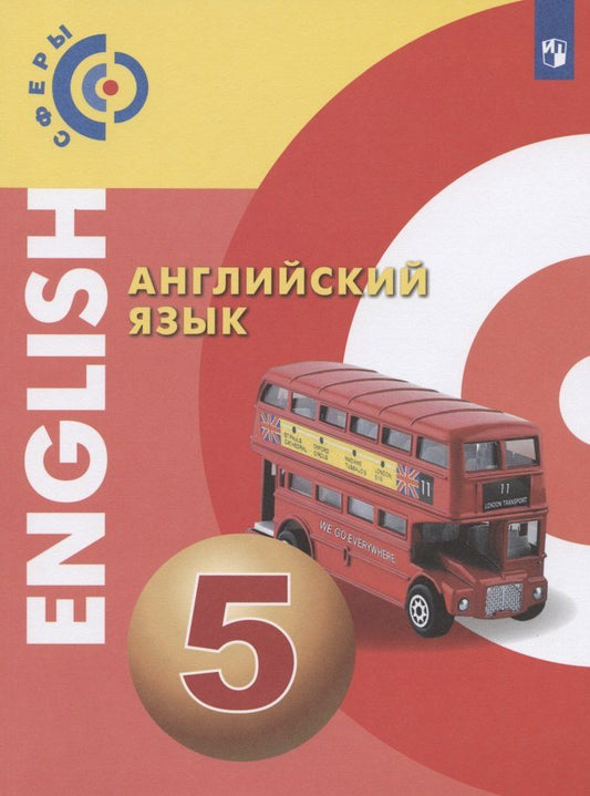Обложка книги "Александр Алексеев: Английский язык. 5 класс. Учебник"