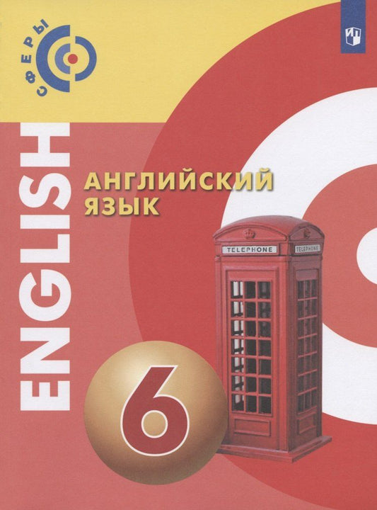 Обложка книги "Александр Алексеев: Английский язык. 6 класс. Учебник"