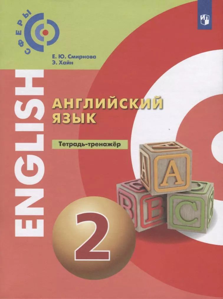 Обложка книги "Александр Алексеев: Английский язык. Тетрадь-тренажер. 2 класс. Учебное пособие"